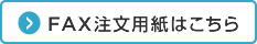 日之出金網株式会社 FAX注文用紙